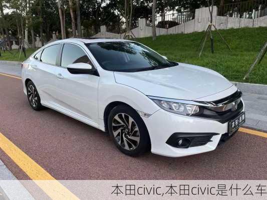 本田civic,本田civic是什么车