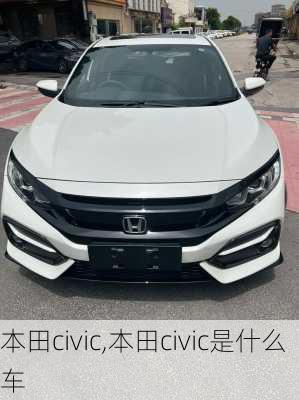 本田civic,本田civic是什么车