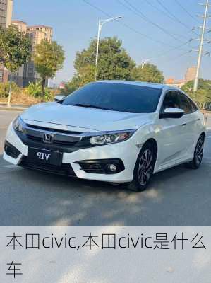 本田civic,本田civic是什么车