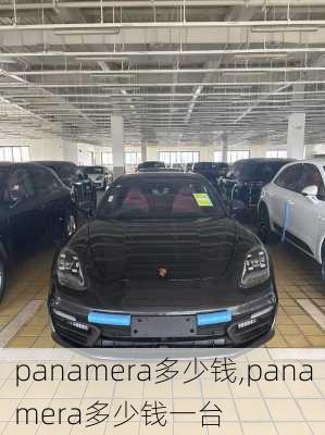 panamera多少钱,panamera多少钱一台