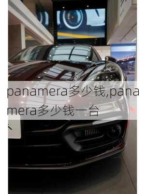 panamera多少钱,panamera多少钱一台