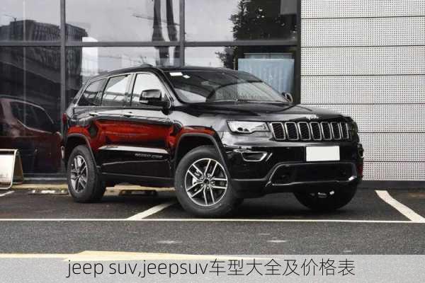 jeep suv,jeepsuv车型大全及价格表