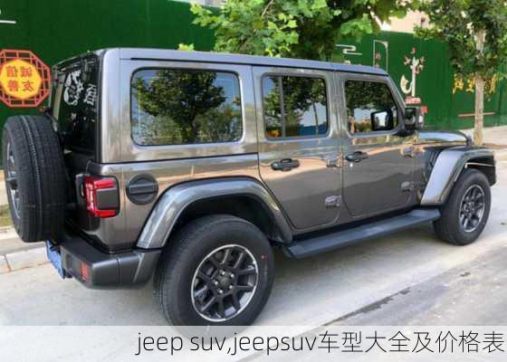 jeep suv,jeepsuv车型大全及价格表