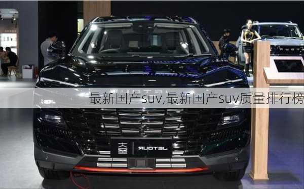 最新国产suv,最新国产suv质量排行榜