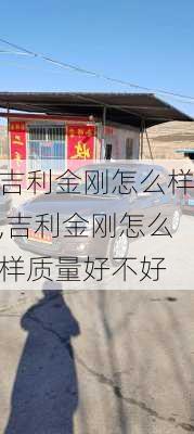 吉利金刚怎么样,吉利金刚怎么样质量好不好