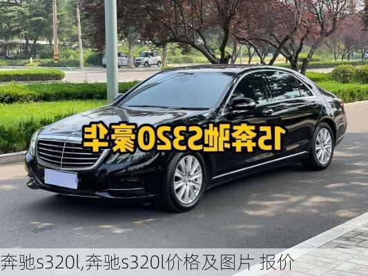 奔驰s320l,奔驰s320l价格及图片 报价