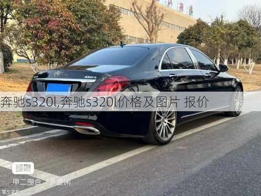 奔驰s320l,奔驰s320l价格及图片 报价