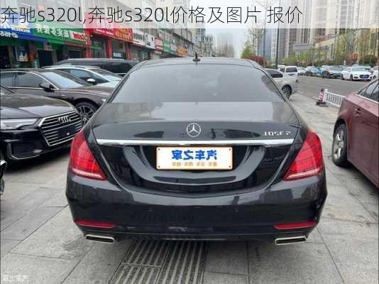 奔驰s320l,奔驰s320l价格及图片 报价