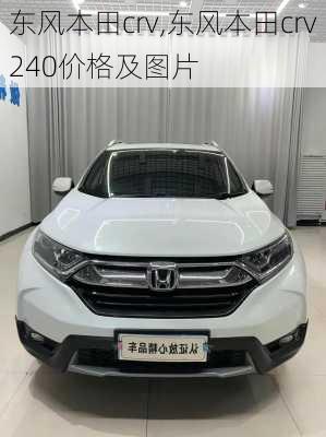 东风本田crv,东风本田crv240价格及图片