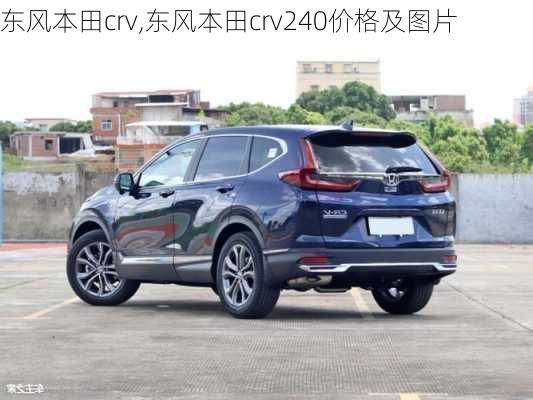 东风本田crv,东风本田crv240价格及图片