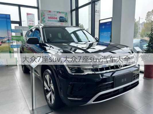 大众7座suv,大众7座suv汽车大全