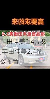 丰田佳美2.4参数,丰田佳美2.4参数配置