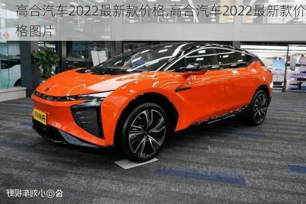 高合汽车2022最新款价格,高合汽车2022最新款价格图片