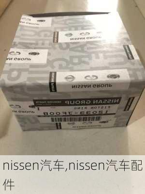 nissen汽车,nissen汽车配件