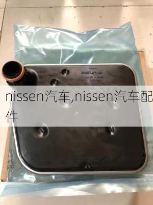 nissen汽车,nissen汽车配件