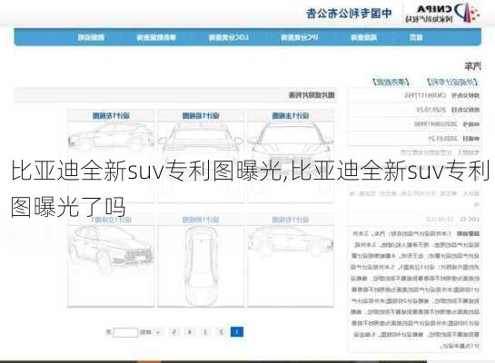 比亚迪全新suv专利图曝光,比亚迪全新suv专利图曝光了吗