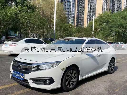 思域civic,思域civic220多少钱