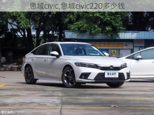 思域civic,思域civic220多少钱