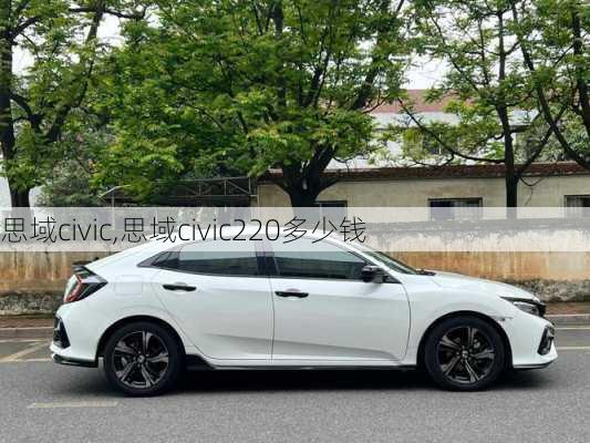 思域civic,思域civic220多少钱