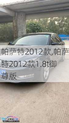 帕萨特2012款,帕萨特2012款1.8t御尊版