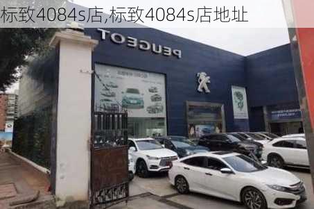 标致4084s店,标致4084s店地址