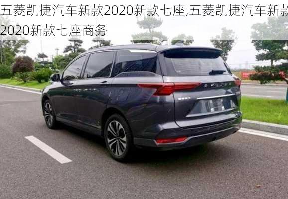 五菱凯捷汽车新款2020新款七座,五菱凯捷汽车新款2020新款七座商务