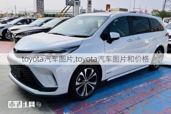 toyota汽车图片,toyota汽车图片和价格