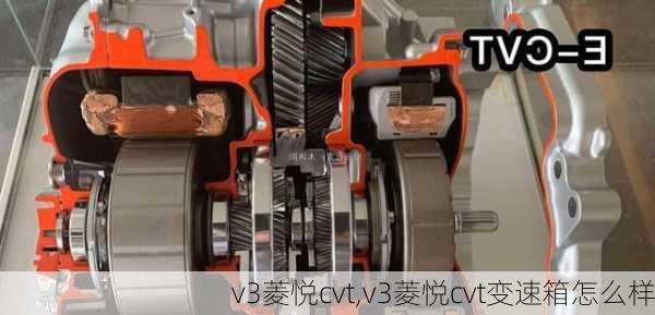 v3菱悦cvt,v3菱悦cvt变速箱怎么样