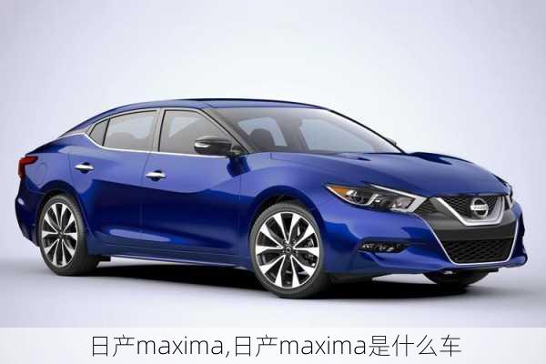 日产maxima,日产maxima是什么车