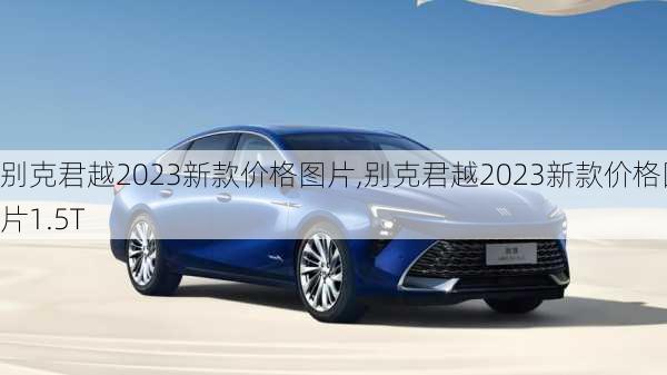 别克君越2023新款价格图片,别克君越2023新款价格图片1.5T