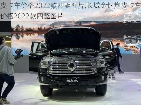 皮卡车价格2022款四驱图片,长城金钢炮皮卡车价格2022款四驱图片