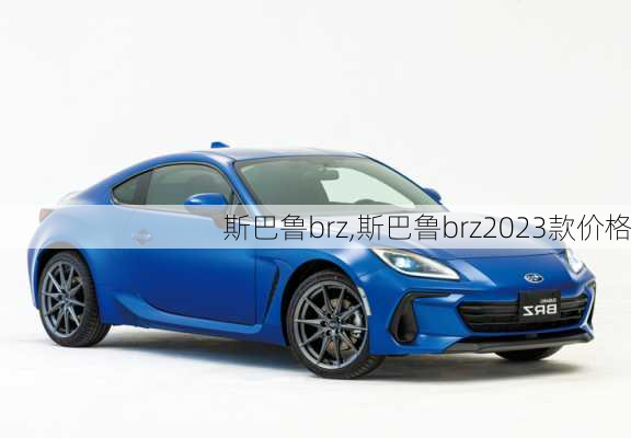 斯巴鲁brz,斯巴鲁brz2023款价格