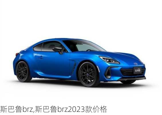 斯巴鲁brz,斯巴鲁brz2023款价格