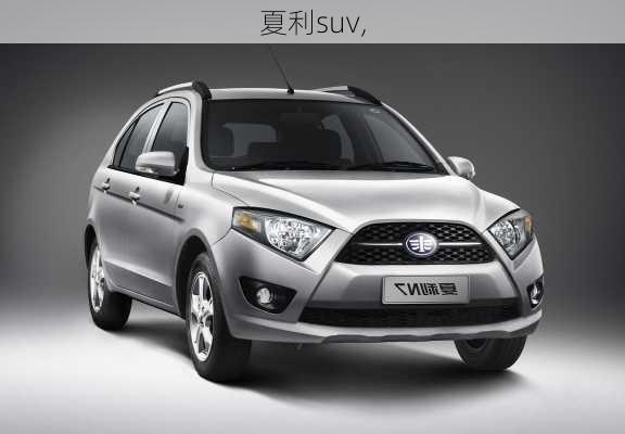 夏利suv,