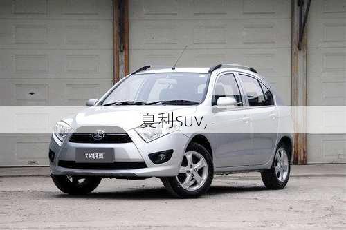 夏利suv,