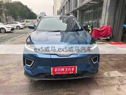 ex5威马,ex5威马汽车