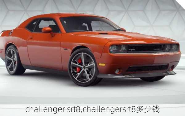 challenger srt8,challengersrt8多少钱