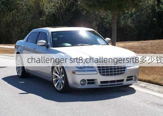 challenger srt8,challengersrt8多少钱