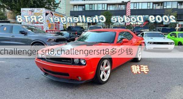 challenger srt8,challengersrt8多少钱