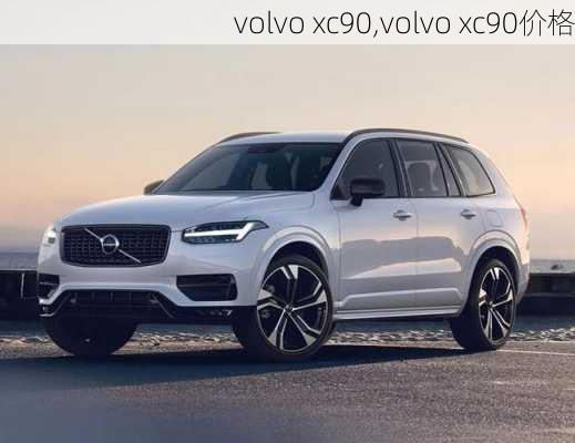 volvo xc90,volvo xc90价格