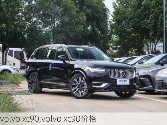 volvo xc90,volvo xc90价格