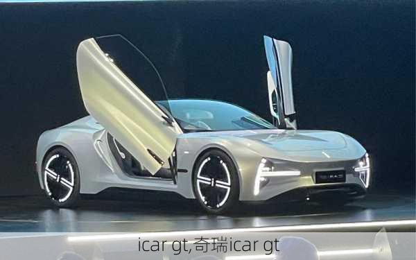 icar gt,奇瑞icar gt