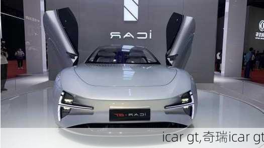 icar gt,奇瑞icar gt