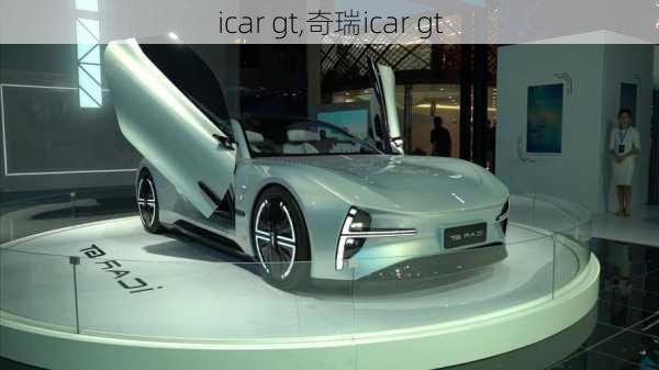 icar gt,奇瑞icar gt