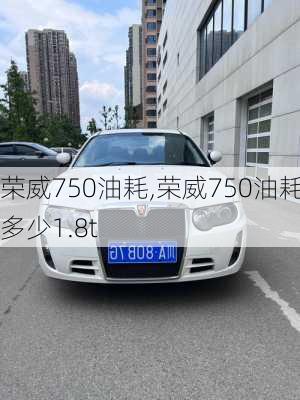 荣威750油耗,荣威750油耗多少1.8t