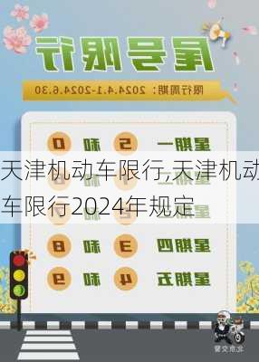 天津机动车限行,天津机动车限行2024年规定