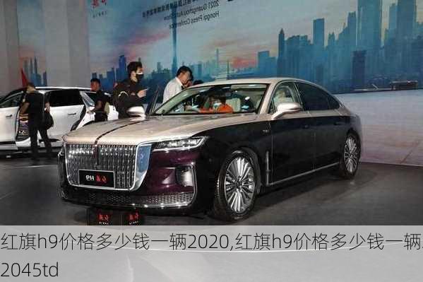 红旗h9价格多少钱一辆2020,红旗h9价格多少钱一辆202045td