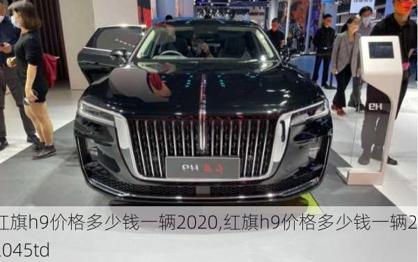 红旗h9价格多少钱一辆2020,红旗h9价格多少钱一辆202045td