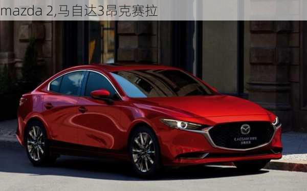 mazda 2,马自达3昂克赛拉