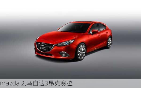 mazda 2,马自达3昂克赛拉